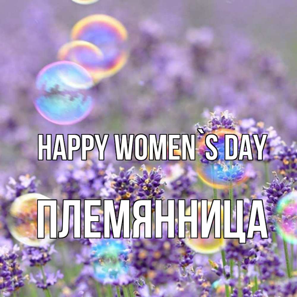 Greetings card с именем, Племянница happy women`s day цветы Greetings with text for free download 